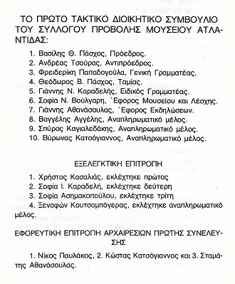 Το 1ο τακτικό Δ.Σ. του Συλλόγου Προβολής Μουσείου Ατλαντίδας;