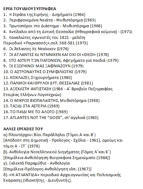 Τα λογοτεχνικά έργα του Β. Πάσχου