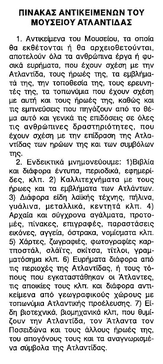 Πίνακας αντικειμένων Μουσείου Ατλαντίδας